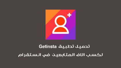 getinsta تحميل تطبيق
