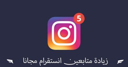 idigic تزويد متابعين انستقرام