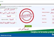 التسجيل في التكوين المهني