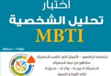 اختبار ام بي تي اي لتحديد التخصص