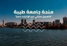 التسجيل في منحة جامعة طيبة 2022