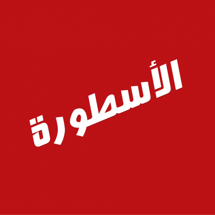 تحميل برنامج الاسطورة tv من ميديا فاير
