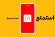 تحميل تطبيق ماكدونالدز مصر والسعودية للاندرويد والايفون