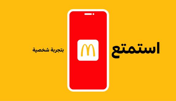 تحميل تطبيق ماكدونالدز مصر والسعودية للاندرويد والايفون