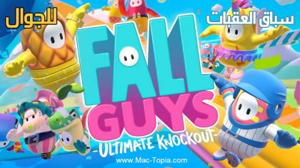 تحميل لعبة fall guys للاندرويد والايفون والكمبيوتر