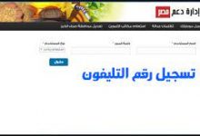 تسجيل رقم الموبايل على موقع دعم مصر الآن