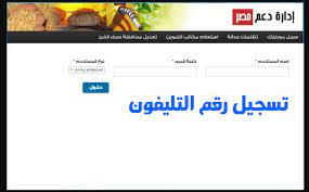 تسجيل رقم الموبايل على موقع دعم مصر الآن