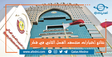 جدول اختبارات نهاية الفصل الثاني قطر 2022