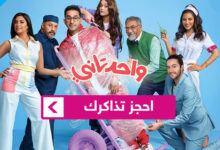 حجز تذاكر فيلم واحد تاني