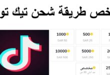 رابط شراء عملات تيك توك