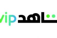 رقم شاهد الامارات VIP 2022