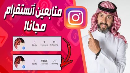 زيادة متابعين انستقرام motaba3a. com