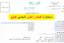 نموذج الكشف الطبي نظام نور pdf