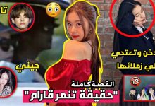 فضيحة قارام .. ما القصة