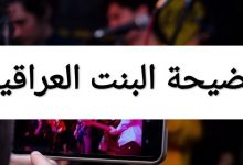 فيديو البنت العراقية
