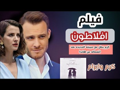 فيلم Eflatun أفلاطون كامل