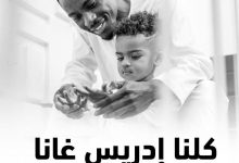 قصة ترند ادريس غانا