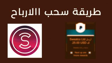 كيفية تحويل المبلغ من sweatcoin