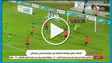 لينك مباراة الزمالك وإيسترن كومبانى بث مباشر يلا شوت