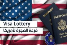نتائج القرعة الأمريكية