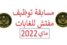 مسابقة مفتش فرقة للغابات ماي 2022