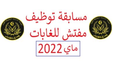 مسابقة مفتش فرقة للغابات ماي 2022