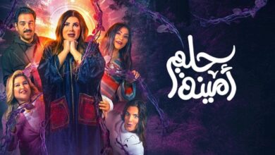 مسرحية حلم امينه alooytv