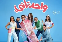 مشاهدة فيلم واحد تاني تليجرام