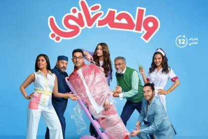مشاهدة فيلم واحد تاني تليجرام