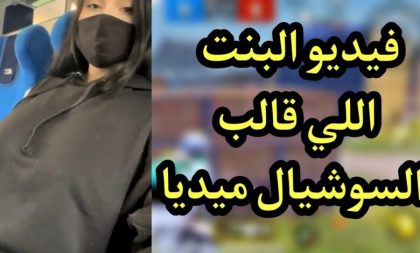 مقطع البنت اللي انتشرت في العراق كامل