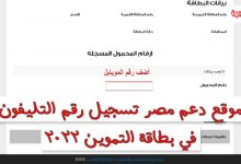 موقع دعم مصر الرسمي لتسجيل رقم الموبايل