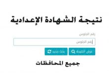 نتيجة الصف الثالث الاعدادي