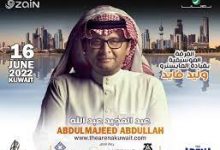 حفلة عبدالمجيد الكويت