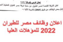 اعلان وظائف شركة مصر للطيران للمؤهلات العليا
