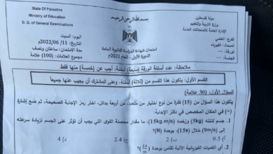 امتحان الفيزياء الثانوية العامة "توجيهي" 2022