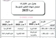 امتحانات شهادة التعليم المتوسط الجزائر
