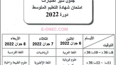 امتحانات شهادة التعليم المتوسط الجزائر