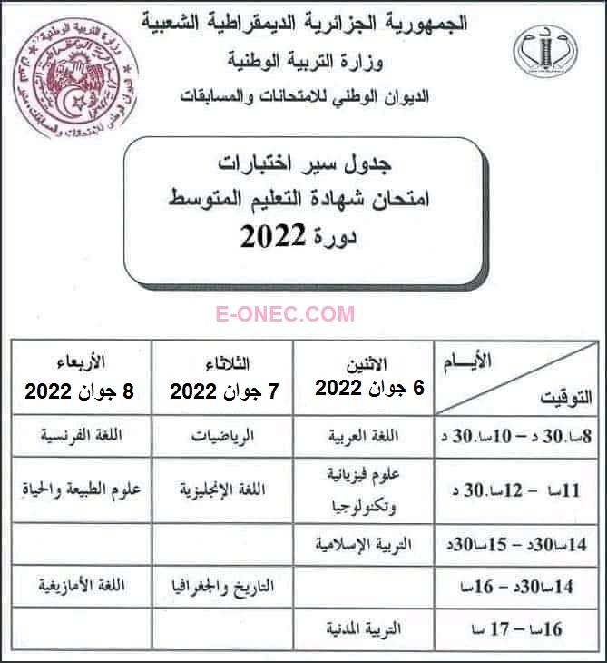 امتحانات شهادة التعليم المتوسط الجزائر