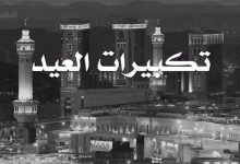 تحميل تكبيرات العيد mp3 الحرم المكي عيد الاضحى بدون نت