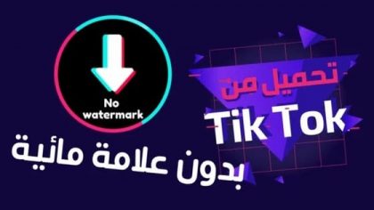 تيك توك بدون علامة مائية
