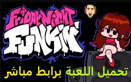 تحميل لعبة friday night funkin