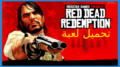 تحميل لعبة red dead redemption 2