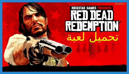 تحميل لعبة red dead redemption 2
