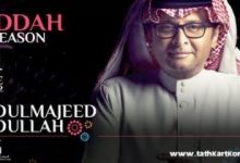 حجز تذاكر حفلة عبدالمجيد عبدالله جدة 24 يونيو