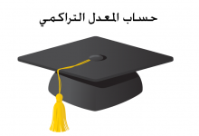 حساب المعدل التراكمي