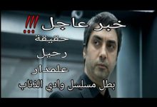 حقيقة وفاة الممثل مراد علمدار