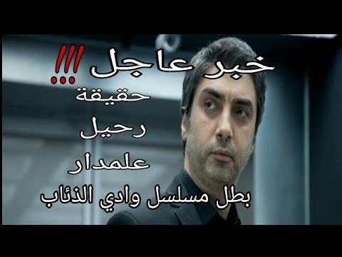 حقيقة وفاة الممثل مراد علمدار