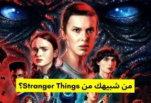 رابط اختبار سترينجر ثينقز