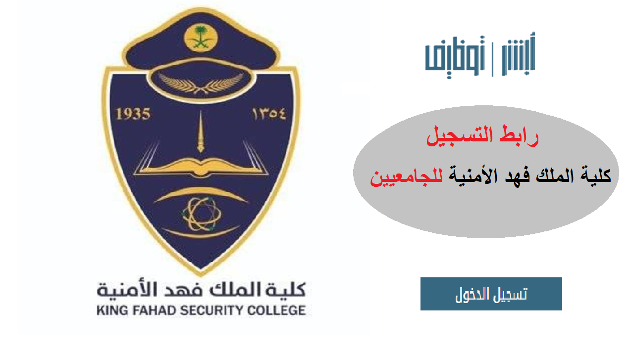 رابط التسجيل في كلية الملك فهد
