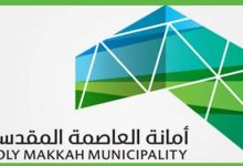  وظائف امانة العاصمة المقدسة